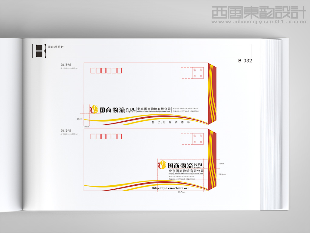 北京國商物流有限公司vi設(shè)計之信封設(shè)計