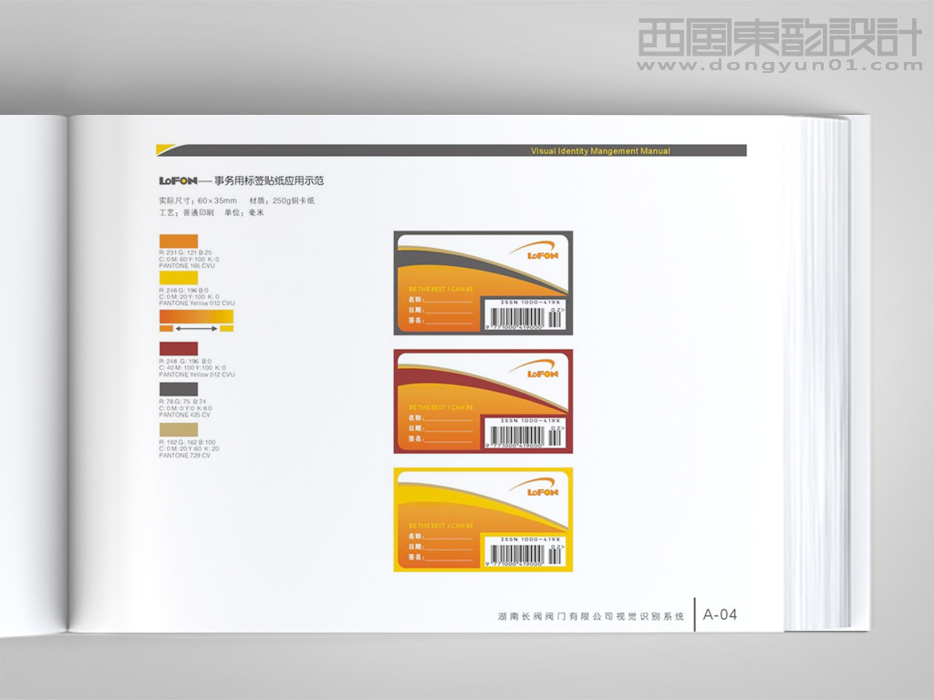 湖南長閥閥門公司VI設計之事務用標簽貼紙設計