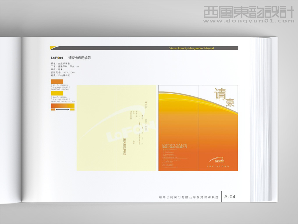 湖南長閥閥門公司VI設計之請柬設計