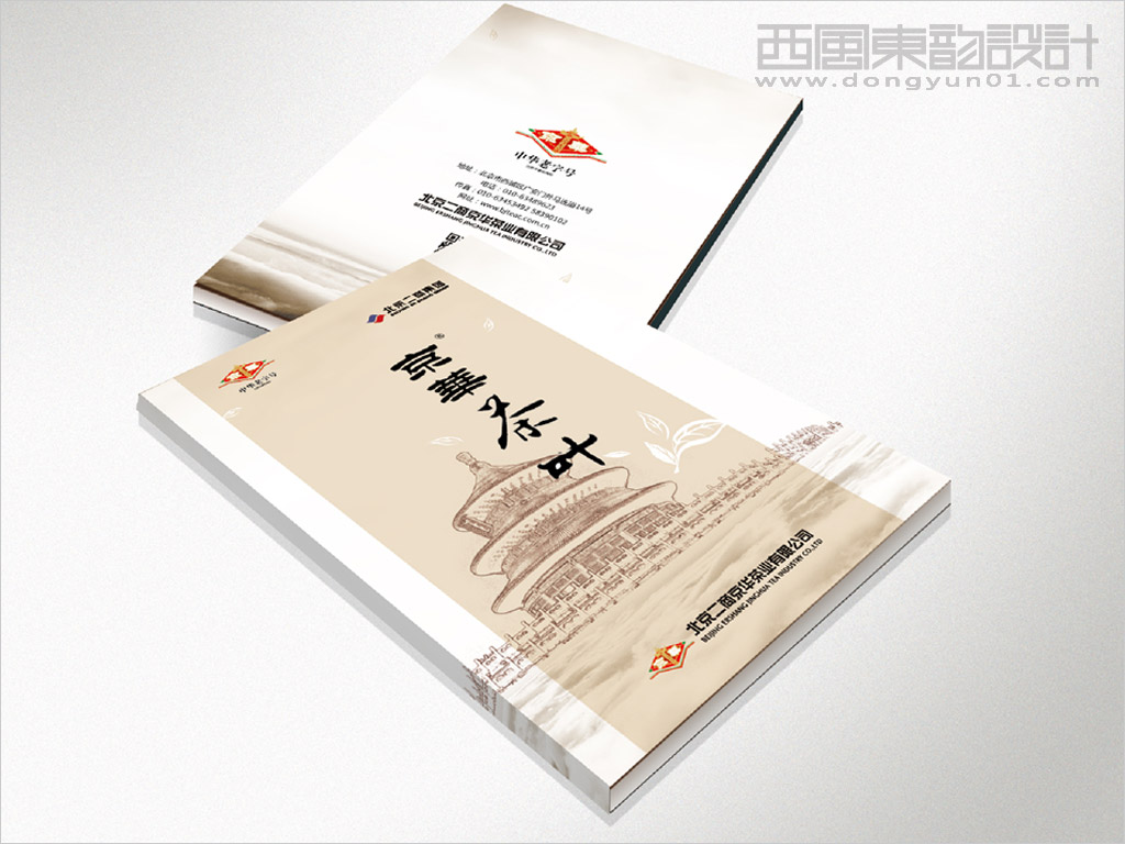 北京京華茶業(yè)有限公司畫冊封面設計