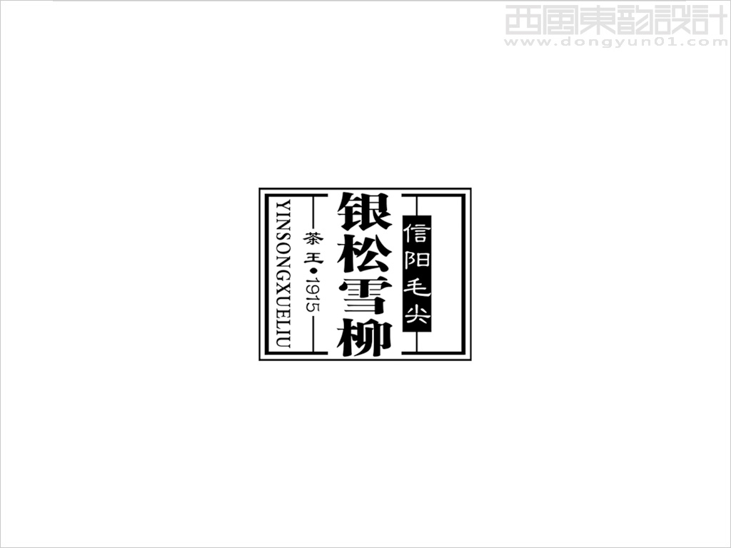 銀松雪柳信陽毛尖茶葉品牌設(shè)計(jì)