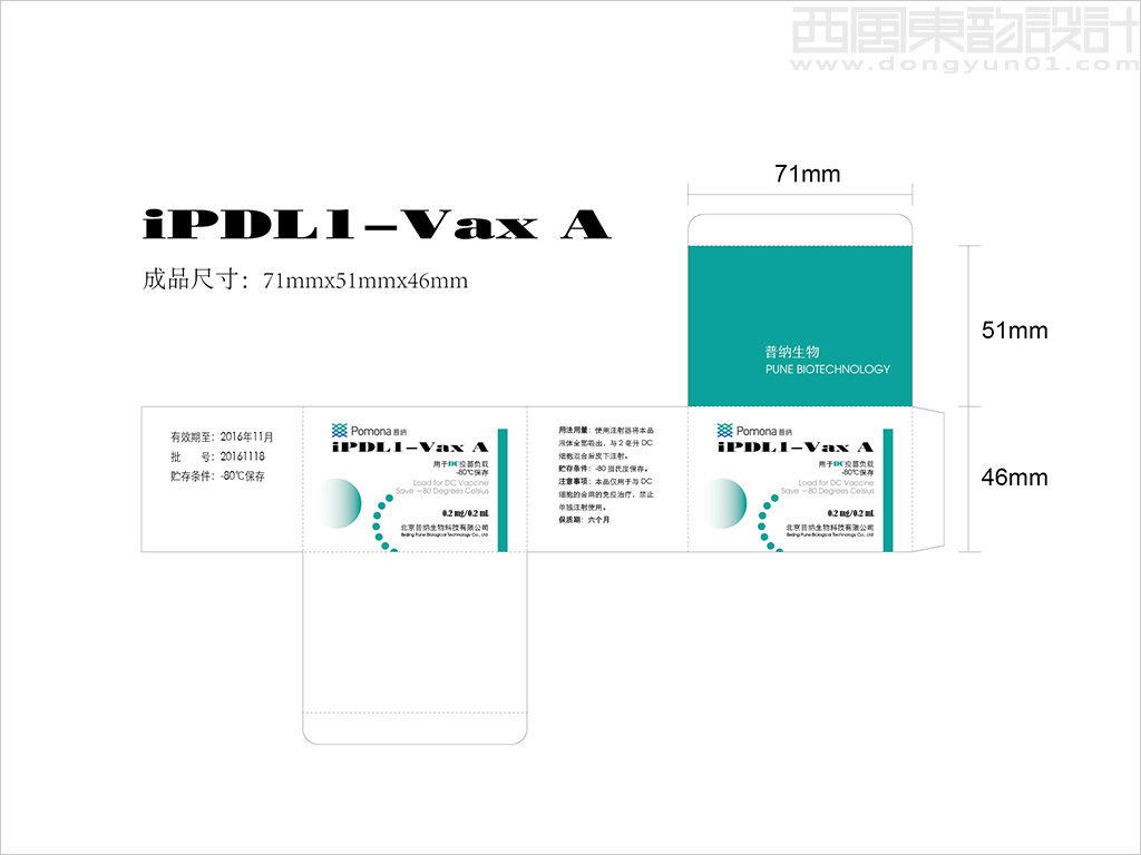 北京普納生物科技有限公司iPDL1-Vax用于DC疫苗負載疫苗包裝設(shè)計展開圖