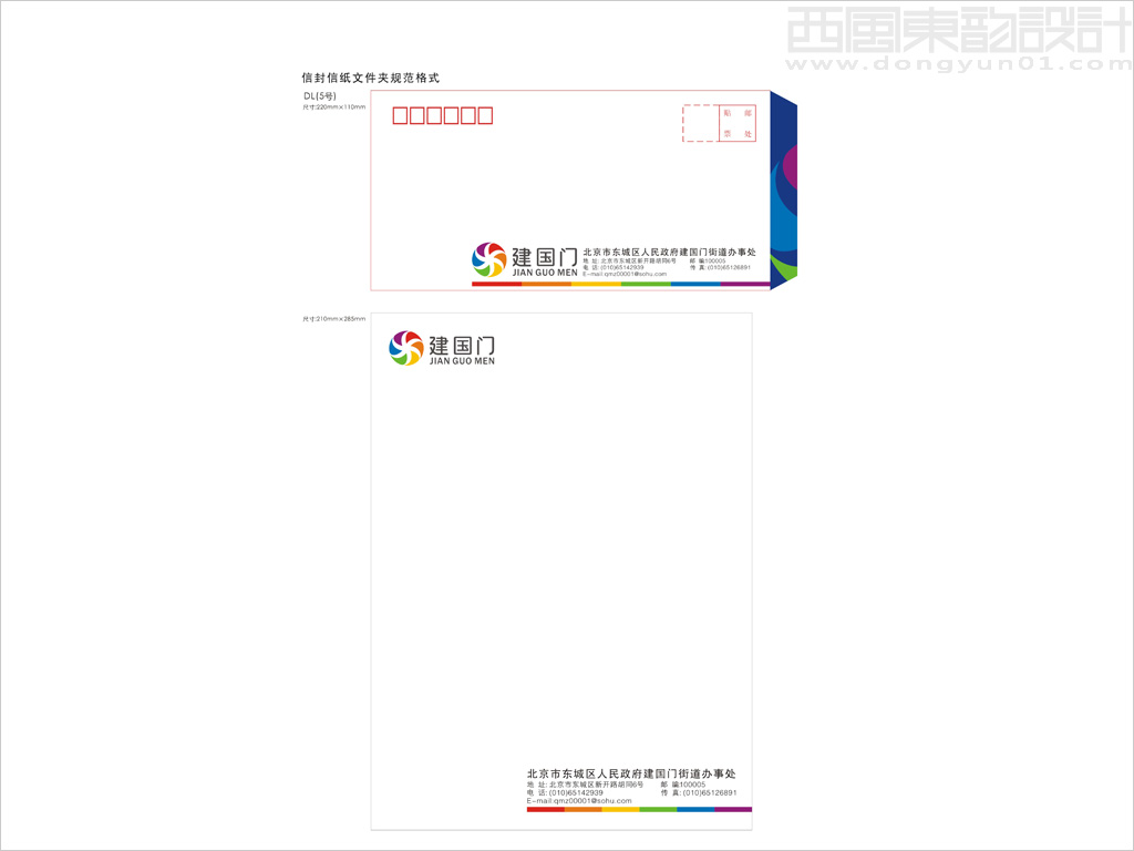 北京市建國門街道辦事處信封信紙設(shè)計