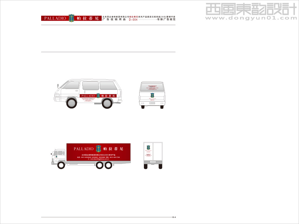 帕拉蒂尼家具車體設計