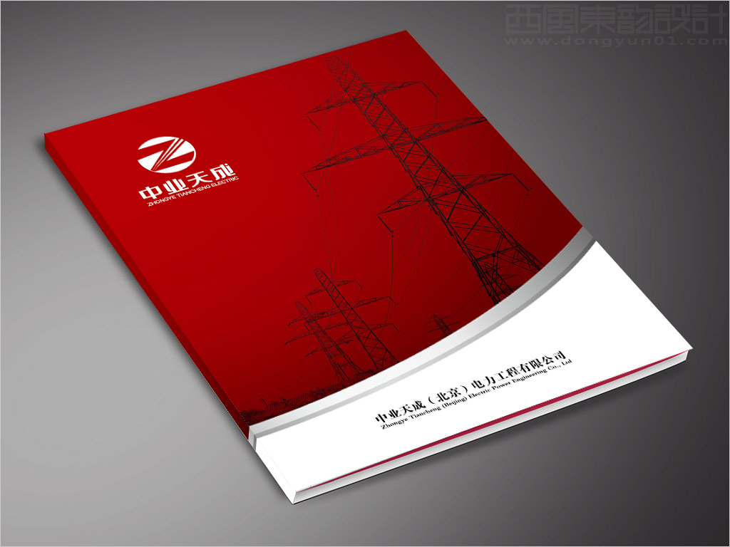 中業天成（北京）電力工程有限公司畫冊封面設計