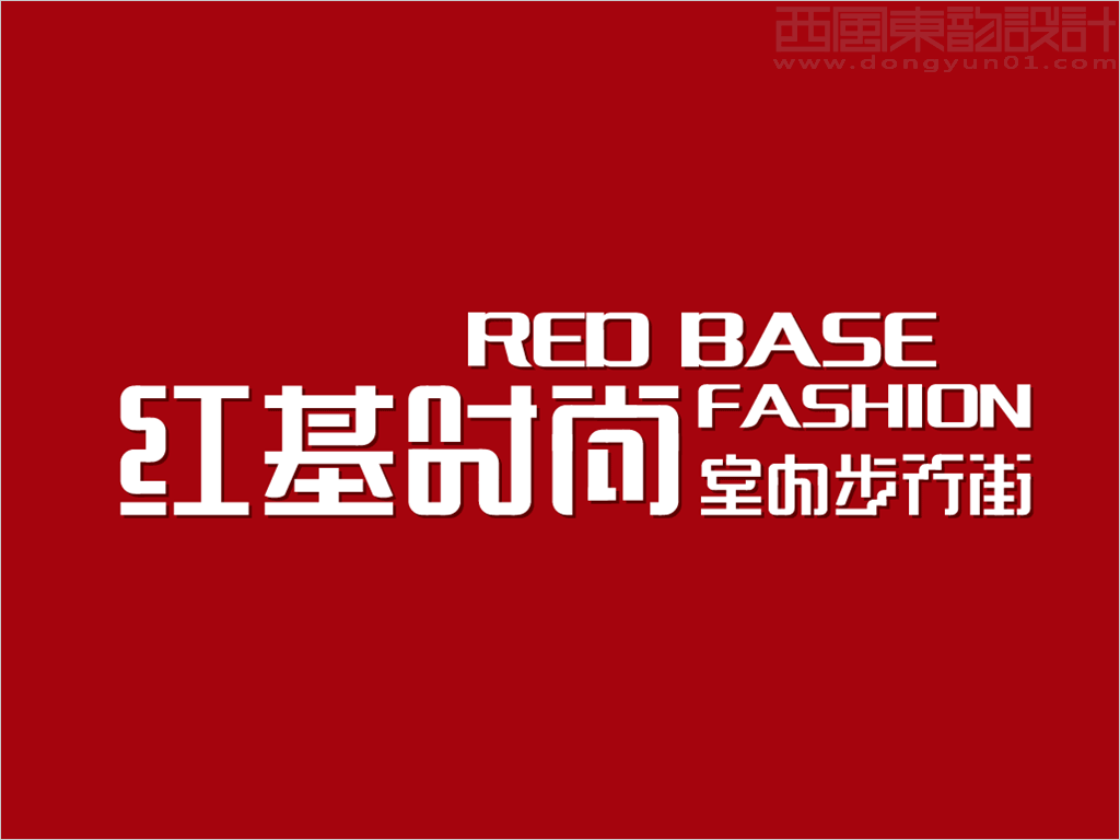 吉林省輝南縣紅基時(shí)尚室內(nèi)步行街中英文字體標(biāo)志設(shè)計(jì)反白圖