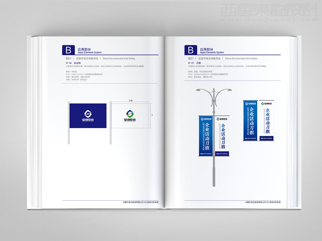 內蒙古星創投資有限公司vi設計之企業旗刀旗設計