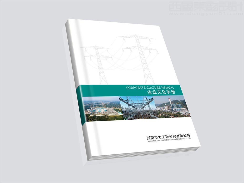 湖南電力工程咨詢有限公司畫冊封面設(shè)計(jì)