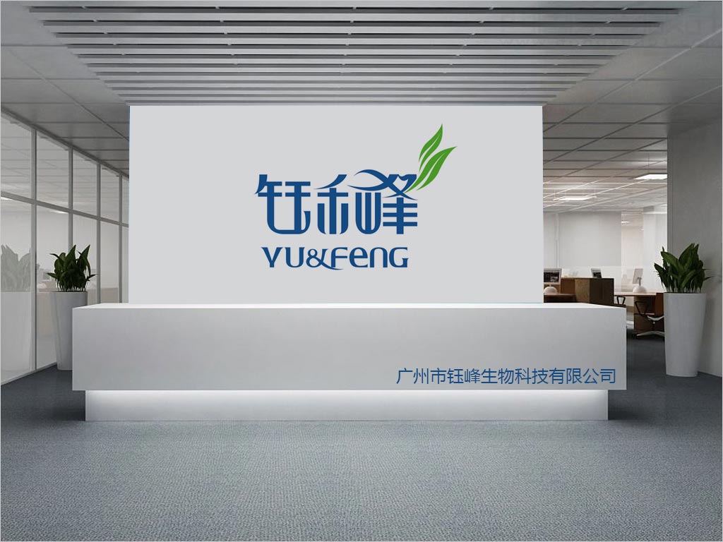 廣州市鈺峰生物科技有限公司鈺禾峰品牌logo設計應用效果