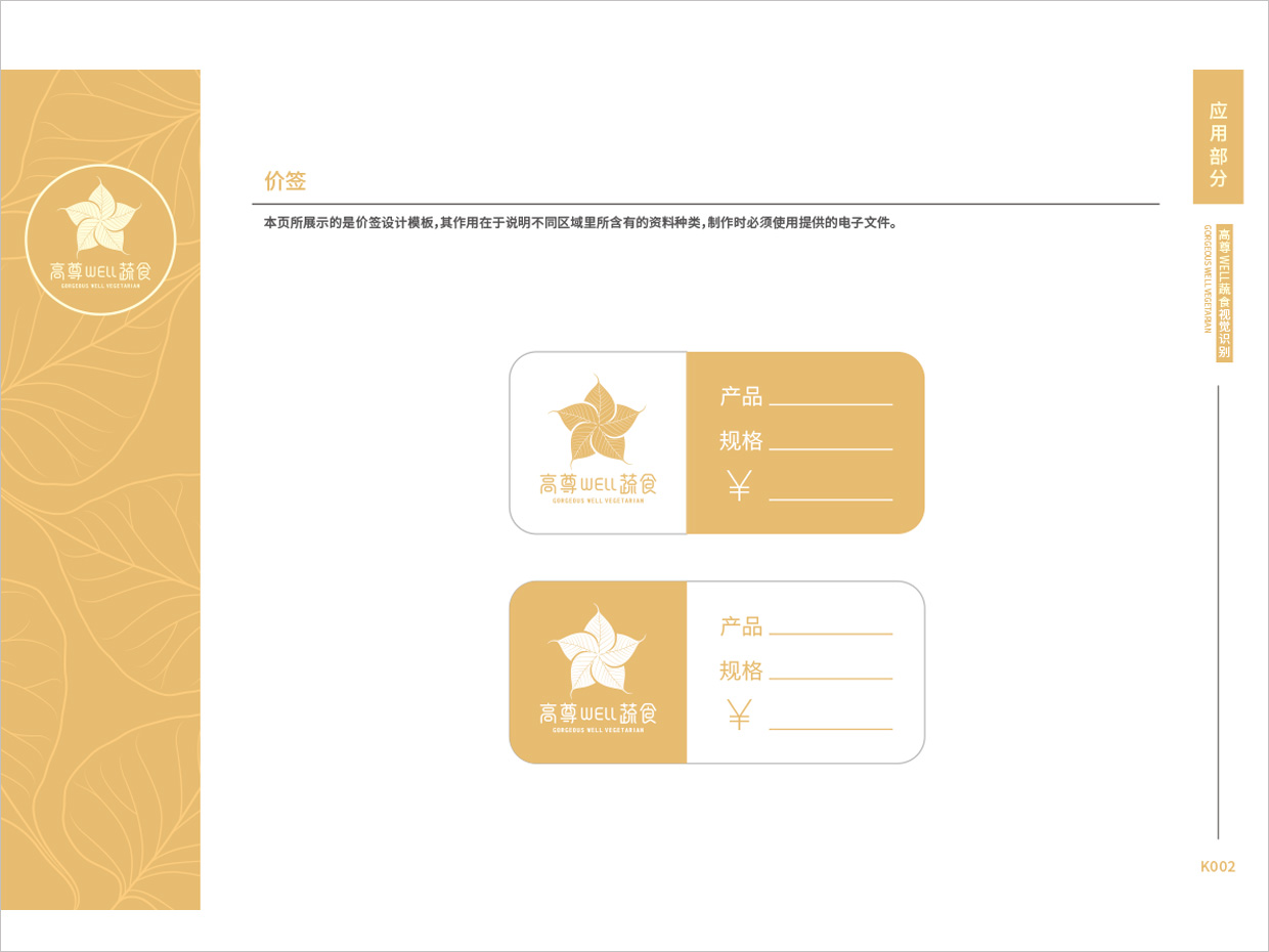 高尊well蔬食素食餐廳全案vi設計之價簽設計