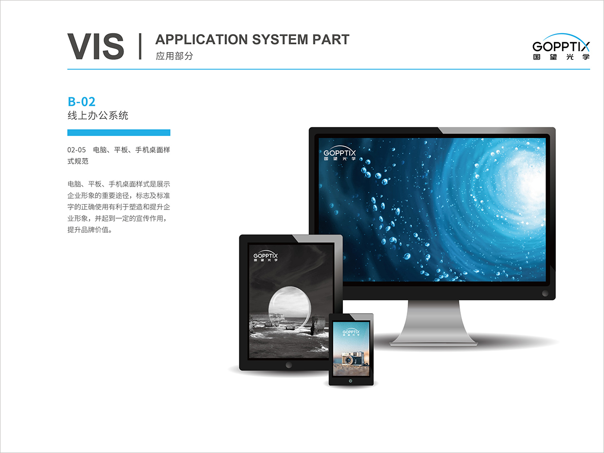 北京國(guó)望光學(xué)科技公司全案VI設(shè)計(jì)之電腦屏保設(shè)計(jì)