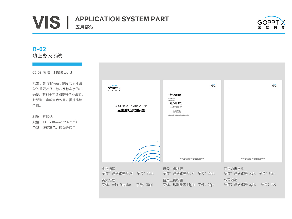 北京國(guó)望光學(xué)科技公司全案VI設(shè)計(jì)之word電子文檔設(shè)計(jì)