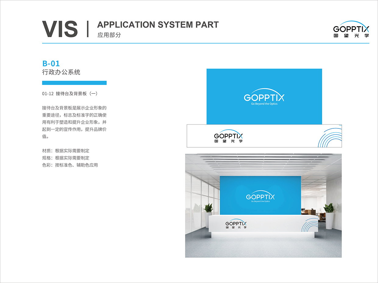 北京國(guó)望光學(xué)科技公司全案VI設(shè)計(jì)之接待臺(tái)背景形象墻設(shè)計(jì)