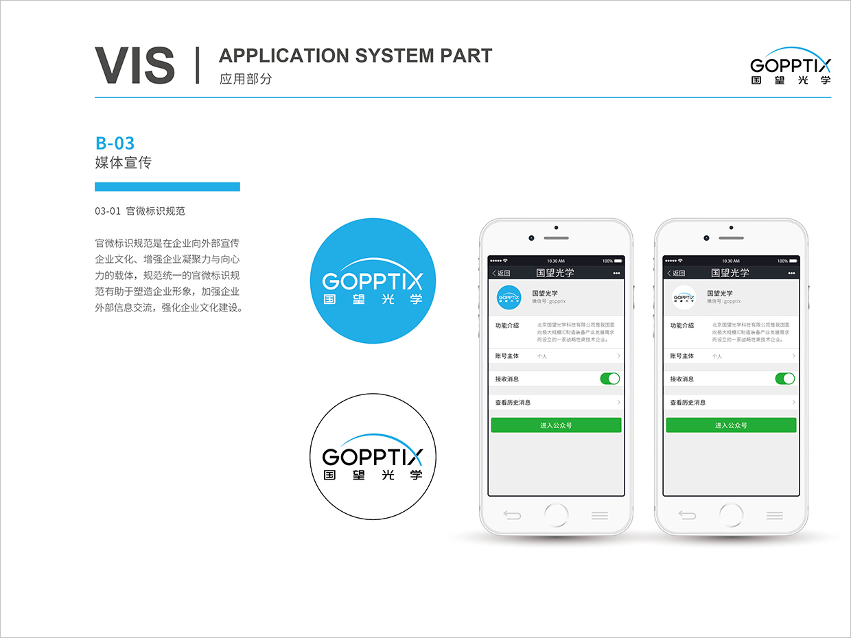 北京國(guó)望光學(xué)科技公司全案VI設(shè)計(jì)之官微標(biāo)識(shí)規(guī)范設(shè)計(jì)