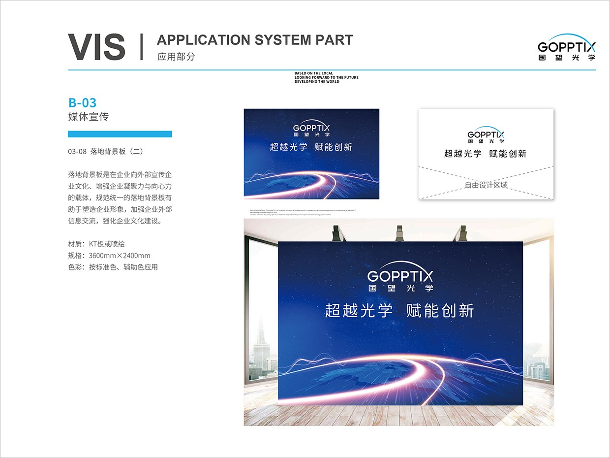 北京國(guó)望光學(xué)科技公司全案VI設(shè)計(jì)之會(huì)議背景板設(shè)計(jì)