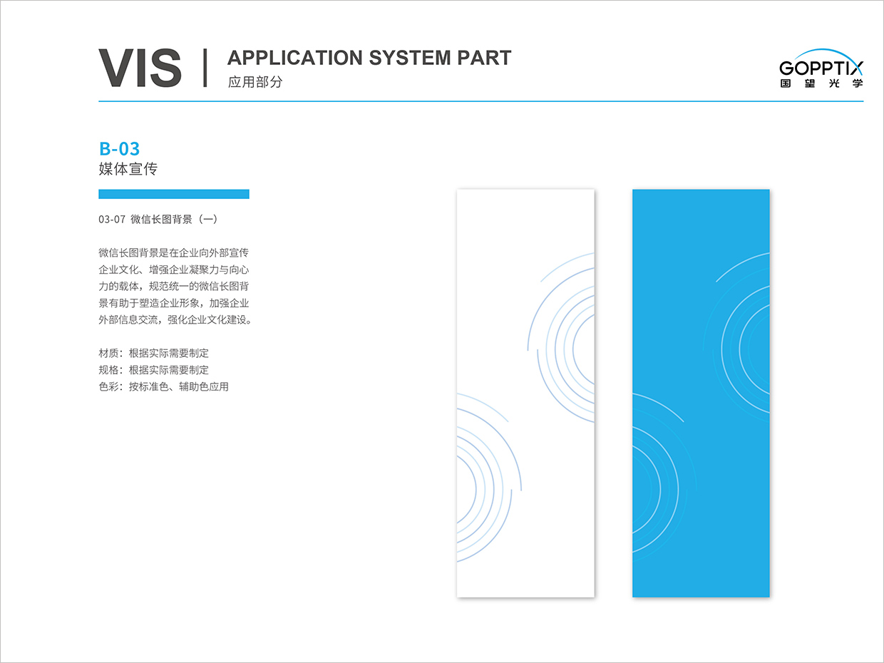 北京國(guó)望光學(xué)科技公司全案VI設(shè)計(jì)之微信長(zhǎng)圖背景設(shè)計(jì)