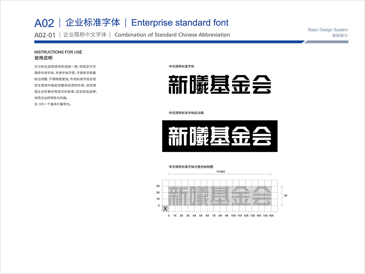 北京新曦顛覆性技術創新基金會VI設計之標準字體設計