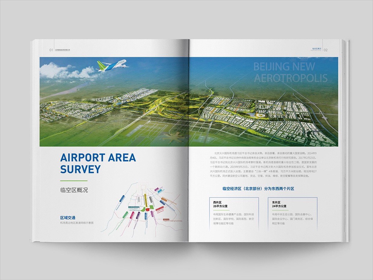 北京大興國際機場臨空經(jīng)濟區(qū)畫冊設計之自由貿(mào)易區(qū)內(nèi)頁設計