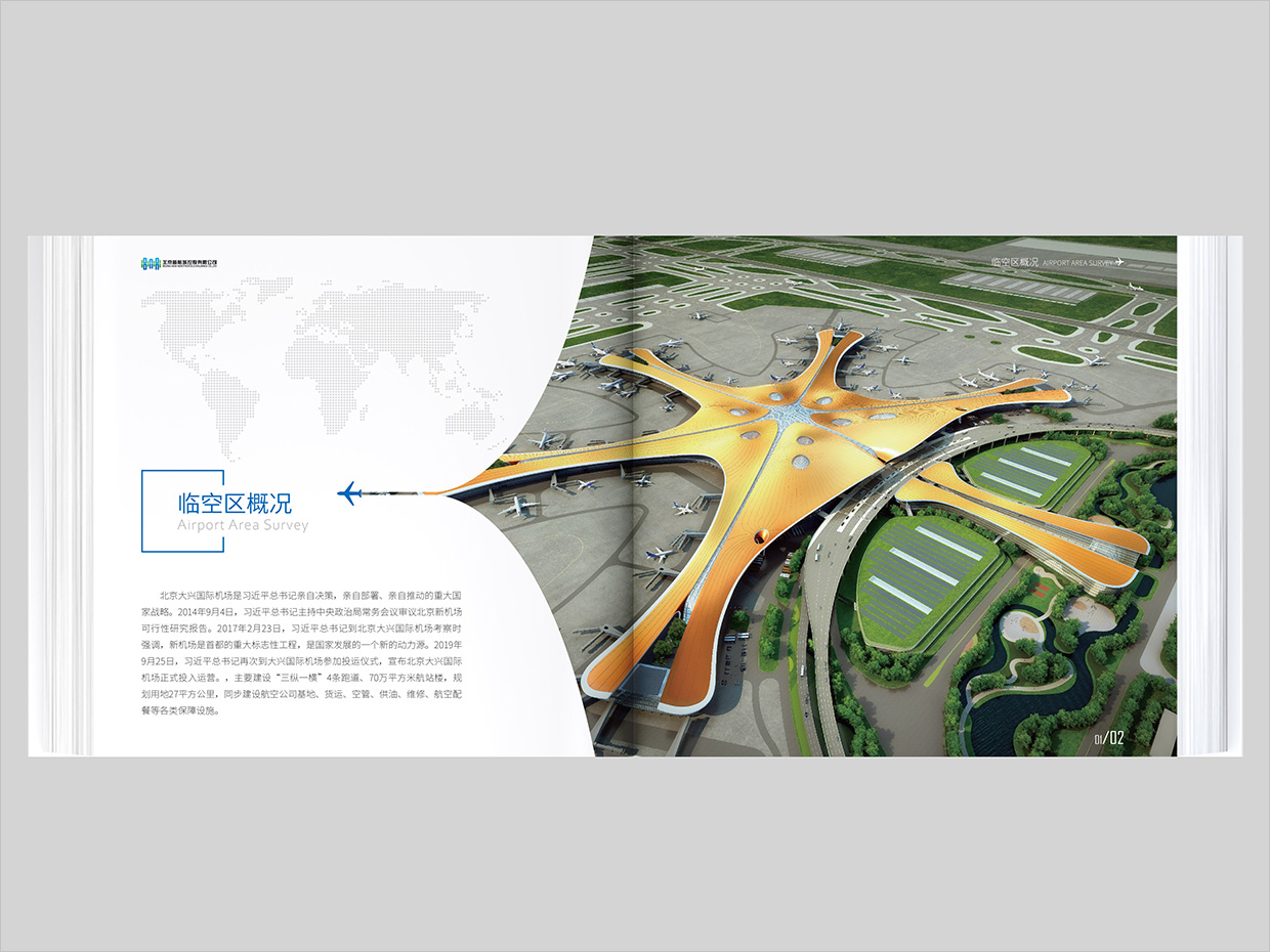 北京大興國際機場臨空經(jīng)濟區(qū)畫冊設計之臨空經(jīng)濟區(qū)內(nèi)頁設計